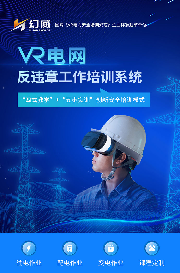 電力公司安全生產(chǎn)“反違章”解決方案-VR電網(wǎng)反違章工作培訓(xùn)系統(tǒng)，助力電力企業(yè)作業(yè)安全培訓(xùn)