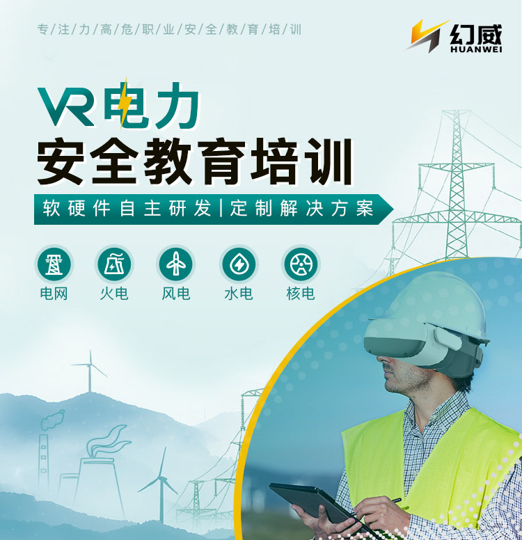 VR電力安全培訓(xùn)，全國(guó)電力企業(yè)AI+XR安全生產(chǎn)解決方案服務(wù)商